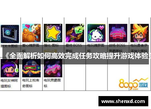 《全面解析如何高效完成任务攻略提升游戏体验》