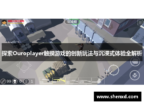 探索Ouroplayer触摸游戏的创新玩法与沉浸式体验全解析