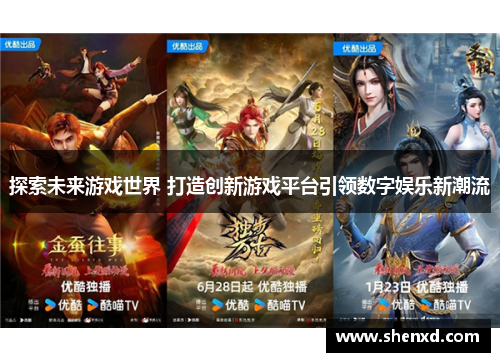 探索未来游戏世界 打造创新游戏平台引领数字娱乐新潮流