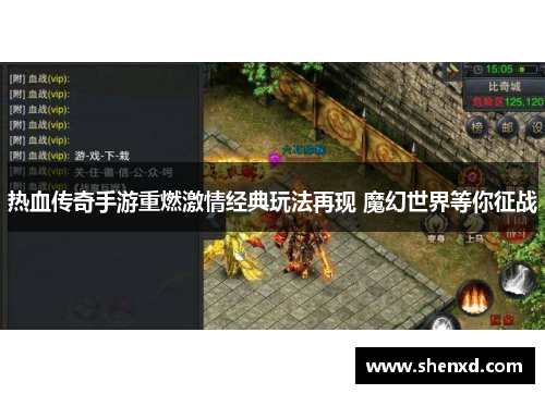 热血传奇手游重燃激情经典玩法再现 魔幻世界等你征战