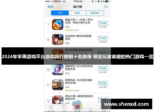 2024年苹果游戏平台游戏排行榜前十名推荐 最受玩家喜爱的热门游戏一览