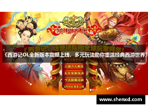 《西游记OL全新版本震撼上线，多元玩法助你重温经典西游世界》