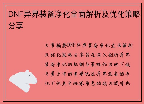DNF异界装备净化全面解析及优化策略分享