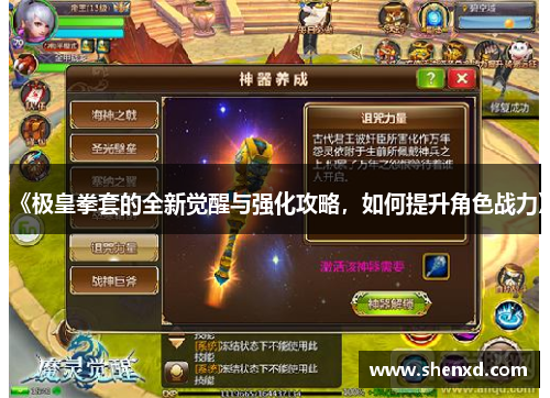 《极皇拳套的全新觉醒与强化攻略，如何提升角色战力》