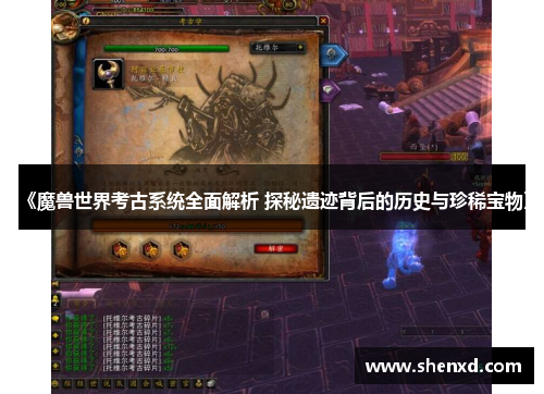 《魔兽世界考古系统全面解析 探秘遗迹背后的历史与珍稀宝物》