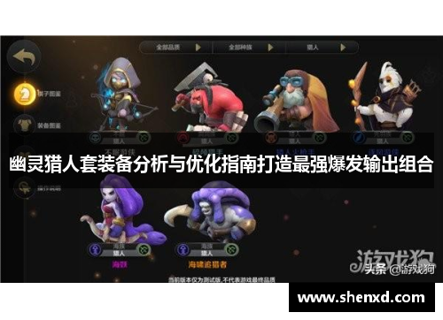 幽灵猎人套装备分析与优化指南打造最强爆发输出组合