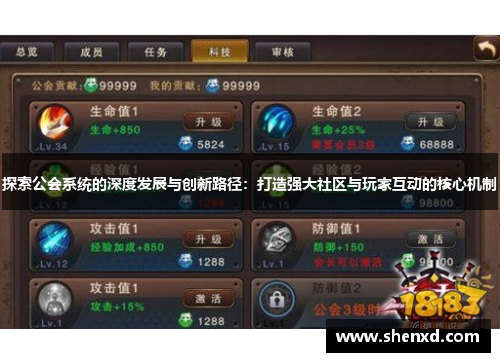 探索公会系统的深度发展与创新路径：打造强大社区与玩家互动的核心机制