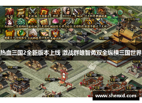 热血三国2全新版本上线 激战群雄智勇双全纵横三国世界