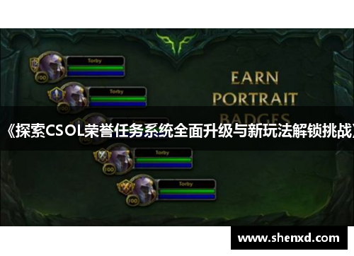 《探索CSOL荣誉任务系统全面升级与新玩法解锁挑战》