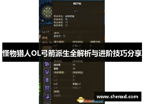 怪物猎人OL弓箭派生全解析与进阶技巧分享