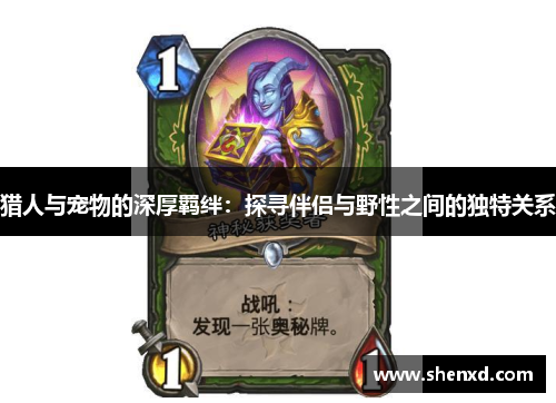 猎人与宠物的深厚羁绊：探寻伴侣与野性之间的独特关系