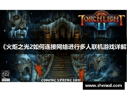《火炬之光2如何连接网络进行多人联机游戏详解》