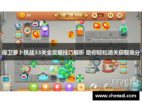 保卫萝卜挑战33关全攻略技巧解析 助你轻松通关获取高分