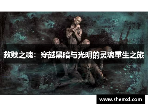 救赎之魂：穿越黑暗与光明的灵魂重生之旅