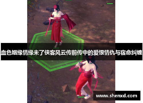 血色姻缘情缘未了侠客风云传前传中的爱恨情仇与宿命纠缠