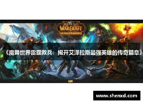 《魔兽世界雷霆救兵：揭开艾泽拉斯最强英雄的传奇篇章》
