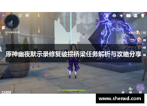 原神幽夜默示录修复破损桥梁任务解析与攻略分享