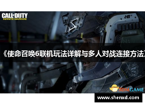 《使命召唤6联机玩法详解与多人对战连接方法》