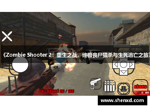 《Zombie Shooter 2：重生之战，终极丧尸猎杀与生死逃亡之旅》
