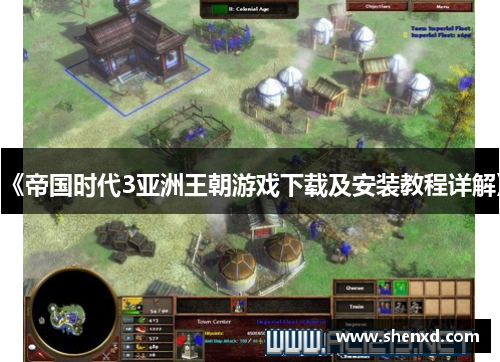 《帝国时代3亚洲王朝游戏下载及安装教程详解》