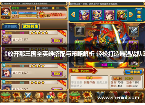 《放开那三国全英雄搭配与策略解析 轻松打造最强战队》