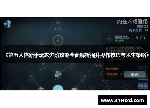 《第五人格新手玩家进阶攻略全面解析提升操作技巧与求生策略》