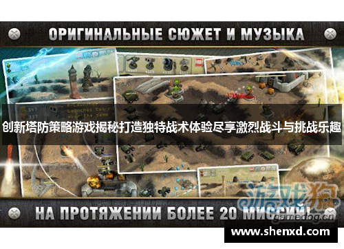 创新塔防策略游戏揭秘打造独特战术体验尽享激烈战斗与挑战乐趣
