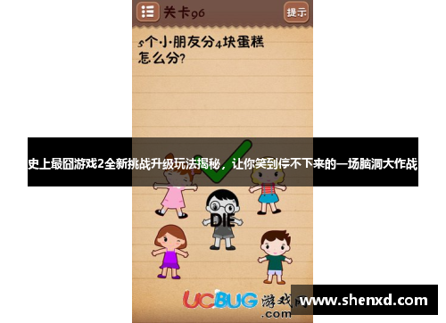 史上最囧游戏2全新挑战升级玩法揭秘，让你笑到停不下来的一场脑洞大作战