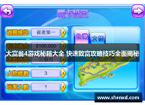 大富翁4游戏秘籍大全 快速致富攻略技巧全面揭秘