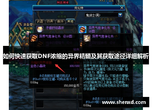 如何快速获取DNF浓缩的异界精髓及其获取途径详细解析