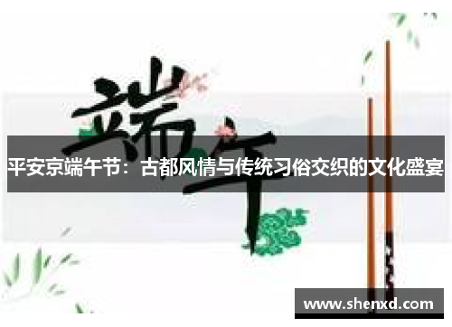 平安京端午节：古都风情与传统习俗交织的文化盛宴