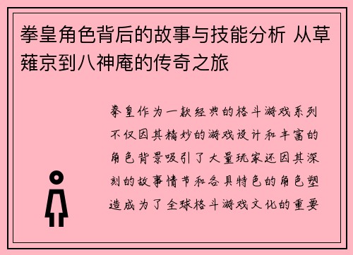 拳皇角色背后的故事与技能分析 从草薙京到八神庵的传奇之旅