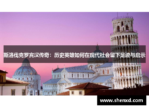 斯洛伐克罗宾汉传奇：历史英雄如何在现代社会留下足迹与启示