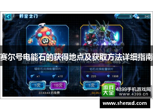 赛尔号电能石的获得地点及获取方法详细指南