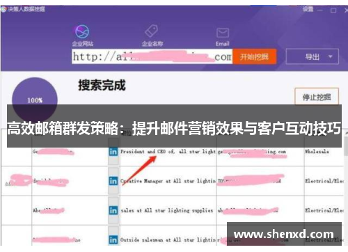 高效邮箱群发策略：提升邮件营销效果与客户互动技巧