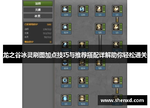 龙之谷冰灵刷图加点技巧与推荐搭配详解助你轻松通关