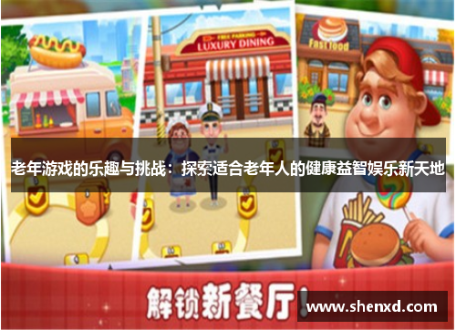 老年游戏的乐趣与挑战：探索适合老年人的健康益智娱乐新天地