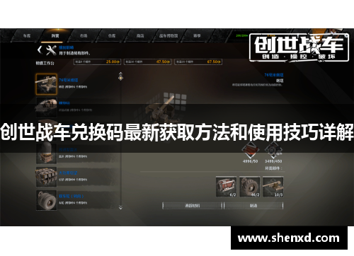 创世战车兑换码最新获取方法和使用技巧详解