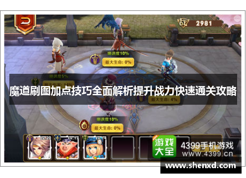 魔道刷图加点技巧全面解析提升战力快速通关攻略