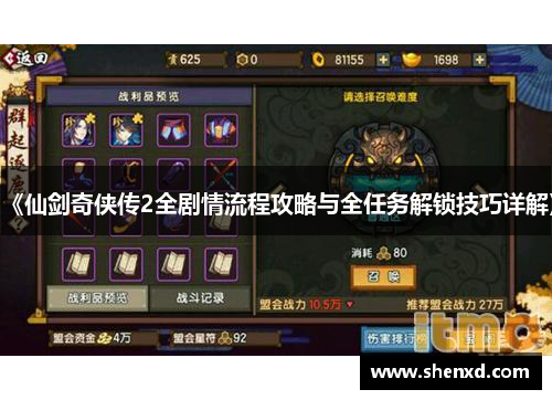 《仙剑奇侠传2全剧情流程攻略与全任务解锁技巧详解》