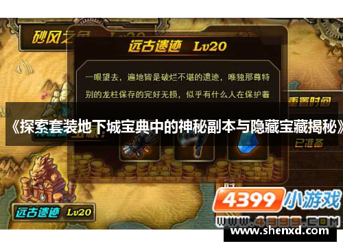 《探索套装地下城宝典中的神秘副本与隐藏宝藏揭秘》