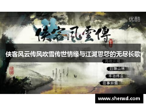 侠客风云传风吹雪传世情缘与江湖恩怨的无尽长歌