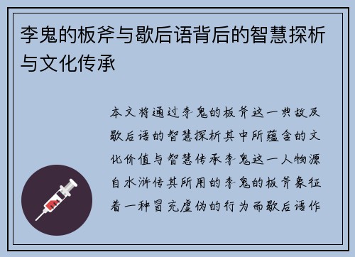 李鬼的板斧与歇后语背后的智慧探析与文化传承