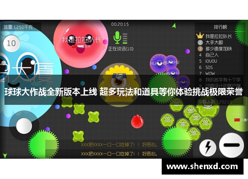 球球大作战全新版本上线 超多玩法和道具等你体验挑战极限荣誉