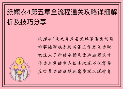 纸嫁衣4第五章全流程通关攻略详细解析及技巧分享