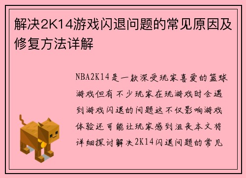 解决2K14游戏闪退问题的常见原因及修复方法详解