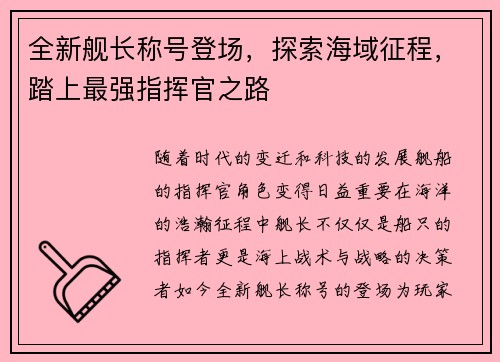 全新舰长称号登场，探索海域征程，踏上最强指挥官之路