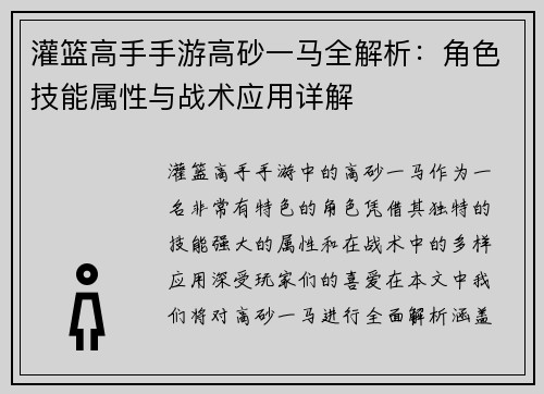 灌篮高手手游高砂一马全解析：角色技能属性与战术应用详解