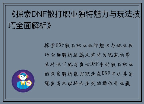 《探索DNF散打职业独特魅力与玩法技巧全面解析》