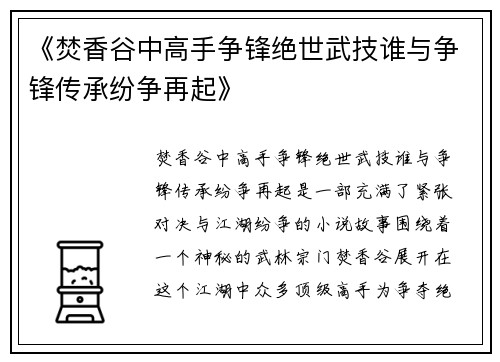 《焚香谷中高手争锋绝世武技谁与争锋传承纷争再起》